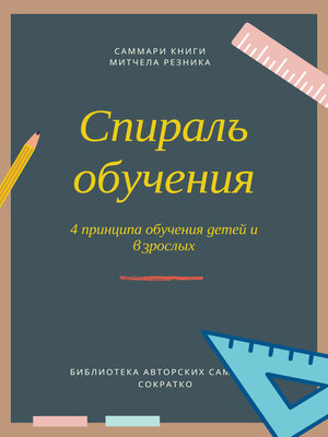 cover image of Саммари книги Митчела Резника «Спираль обучения. 4 принципа развития детей и взрослых»